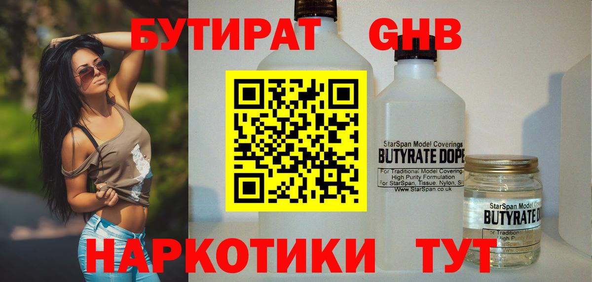 Бутират оксибутират  Вход с VPN  Будённовск 